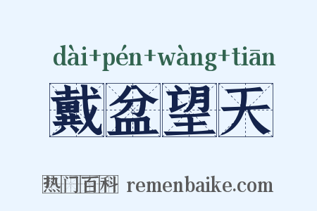 戴盆望天是什么意思的图片